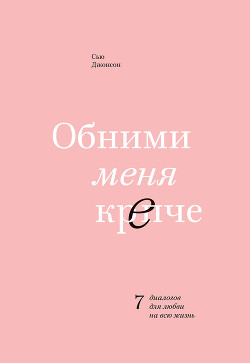 Книга Обними меня крепче. 7 диалогов для любви на всю жизнь